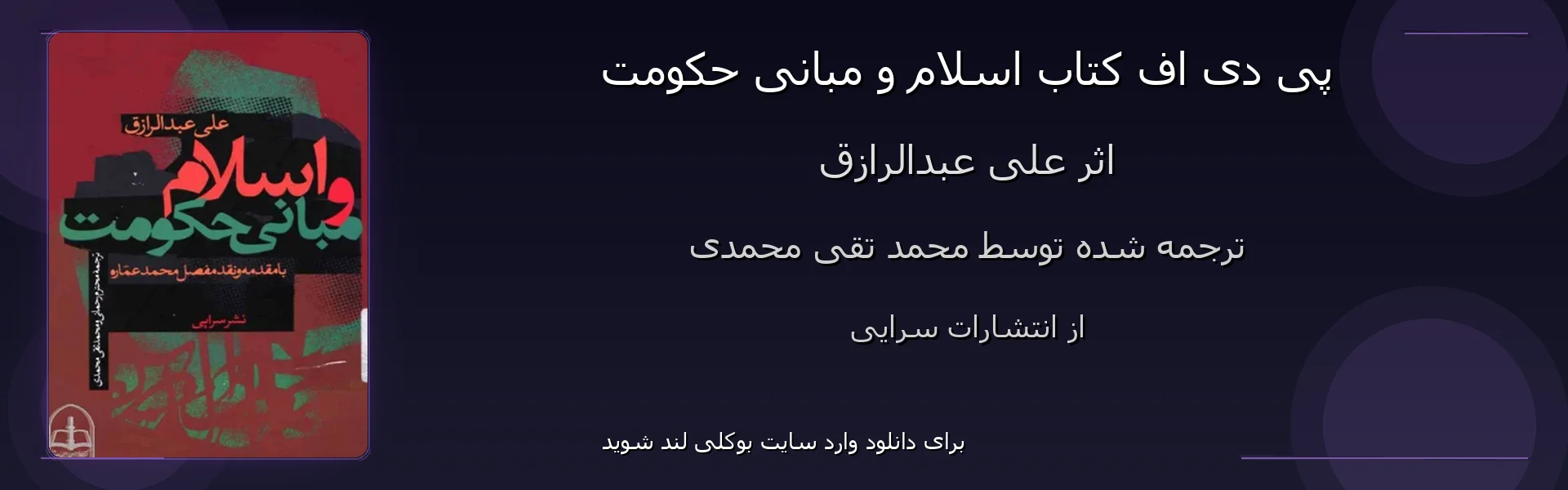 اسلام و مبانی حکومت - بنر - فایل استور